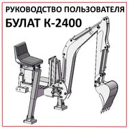 Скачать инструкцию (руководство пользователя) БУЛАТ K-2400.