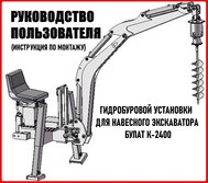 Скачать инструкцию по монтажу (руководство пользователя) гидробуровой установки для навесного экскаватора БУЛАТ K-2400 (кликните по картинке).